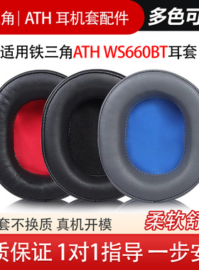 适用铁三角ATH-WS660BT SR30BT AR5BT IS头戴式耳机套耳罩海绵耳套耳机保护套小羊皮头梁保护套配件替换维修