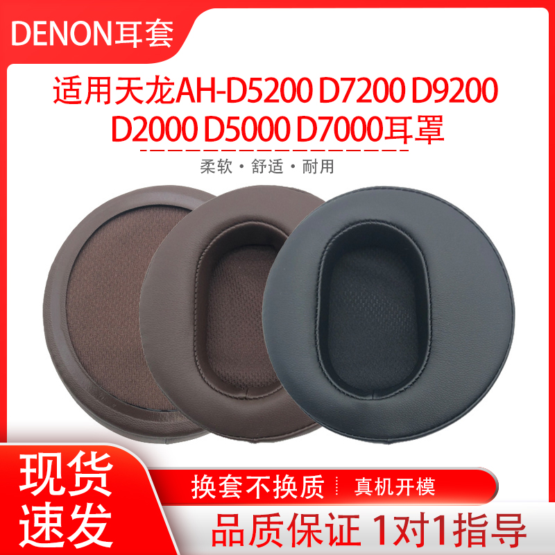 适用DENON天龙耳机套AH-D5200 D7200 D9200 D7000耳罩更换耳垫套海绵套保护套耳帽耳垫配件替换维修