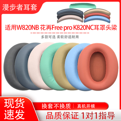 适用漫步者W820nb耳罩花再free pro耳机套K820NC双金标降噪头梁垫更换海绵耳机保护套配件替换维修
