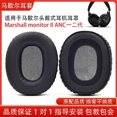 适用马歇尔Marshall monitor II ANC一代二代耳机套耳罩头梁垫海绵耳机保护套配件替换维修