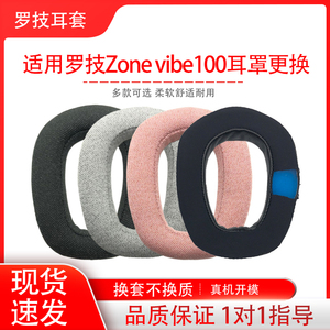 适用Logitech罗技 Zone vibe100耳机套头戴蓝牙耳罩耳机保护套耳帽耳垫替换配件维修