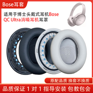 适用Bose QC Ultra头戴式无线蓝牙消噪耳机海绵套耳罩替换配件维修