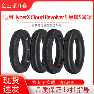 适用金士顿HyperX Cloud Revolver S 黑鹰S头戴式耳机套耳罩海绵套耳套头梁垫耳机保护套配件替换维修