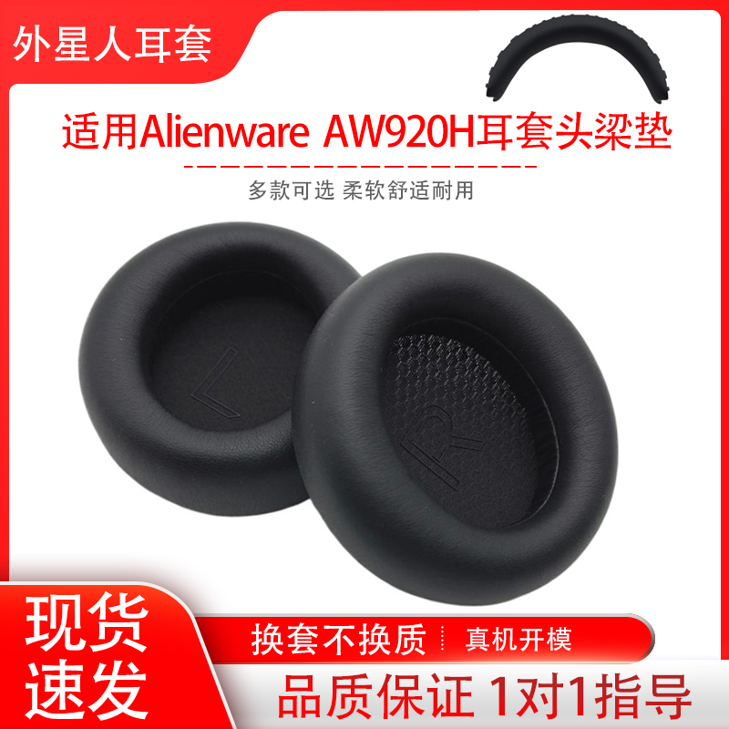 适用外星人Alienware AW920H耳机套头戴式耳罩皮套海绵套耳机保护套横梁头梁垫耳帽耳垫配件替换维修