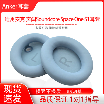 适用Anker安克Soundcore声阔 Space One S1头戴式耳机海绵套更换皮套耳罩耳帽耳垫配件替换维修