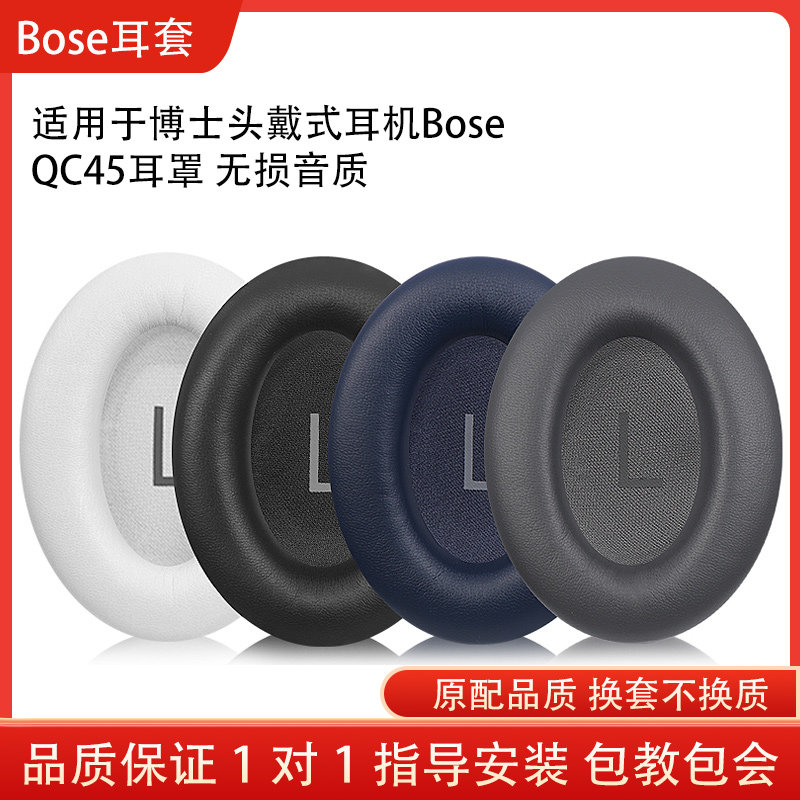 适用Bose QC45耳机套qc45头戴耳罩海绵套降噪替换配件维修博士QC45耳机保护套图片