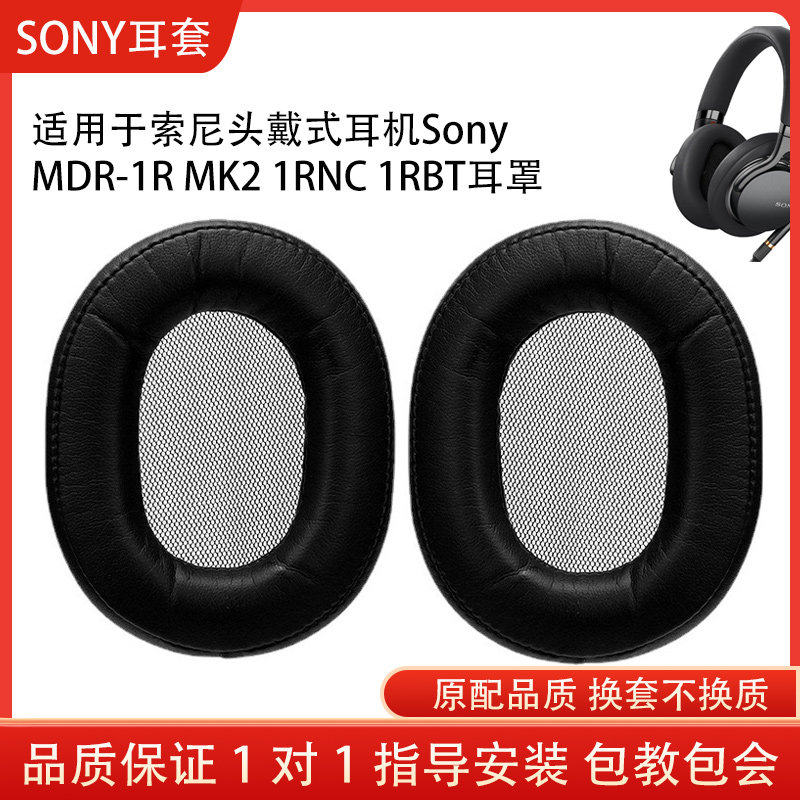 适用索尼MDR-1R耳机套MK2 1RNC 1RBT海绵套头戴式耳罩海绵蛋白皮耳套配件替换维修耳机保护套
