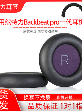 适用缤特力backbeat pro一代蓝牙耳机头戴式耳机保护套更换耳机海绵套耳罩耳帽耳垫替换配件维修