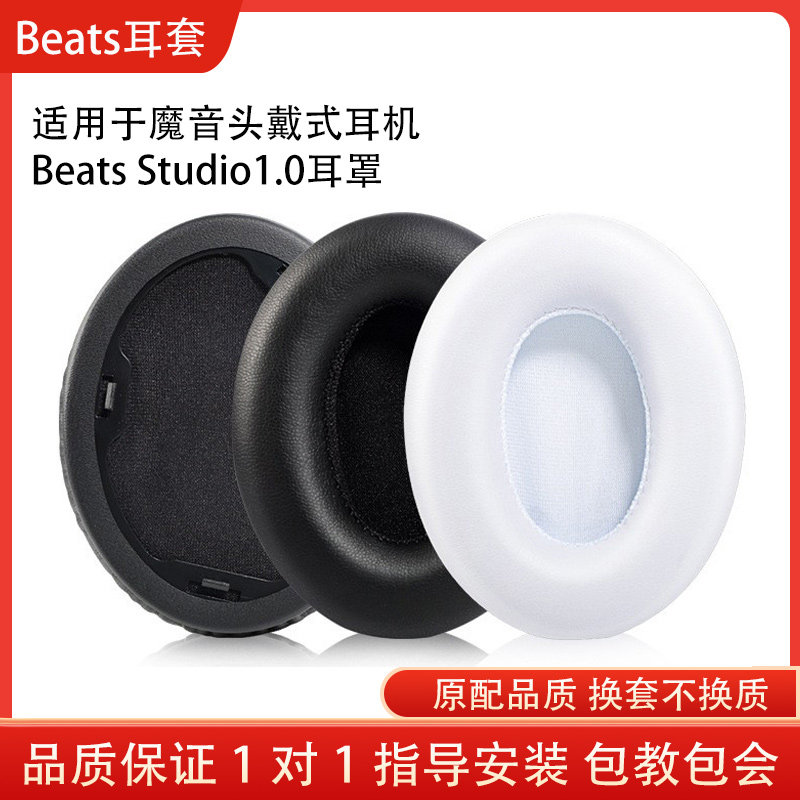 魔音beats录音师一代头戴式耳机耳罩套Studio1.0海绵保护套耳罩耳垫头梁保护套耳机皮套棉维修替换更换配件