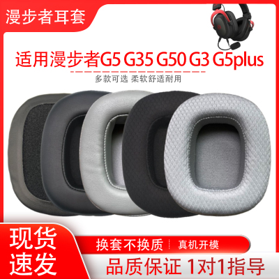 适用Edifier漫步者G5耳机套g3头戴式耳罩海绵套G50 G35耳机配件替换维修G5 PLUS耳帽耳垫耳机保护套