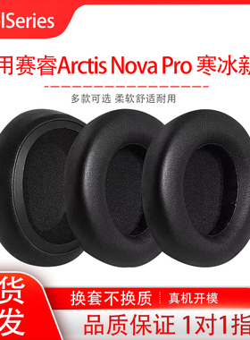 适用Steelseries赛睿Arctis Nova Pro 寒冰新星无线有线耳机套海绵耳罩耳帽耳垫耳套配件替换维修