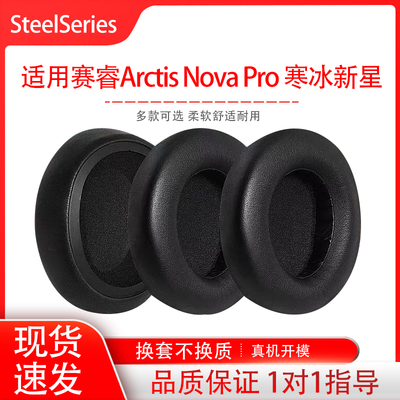 适用Steelseries赛睿Arctis Nova Pro 寒冰新星无线有线耳机套海绵耳罩耳帽耳垫耳套配件替换维修