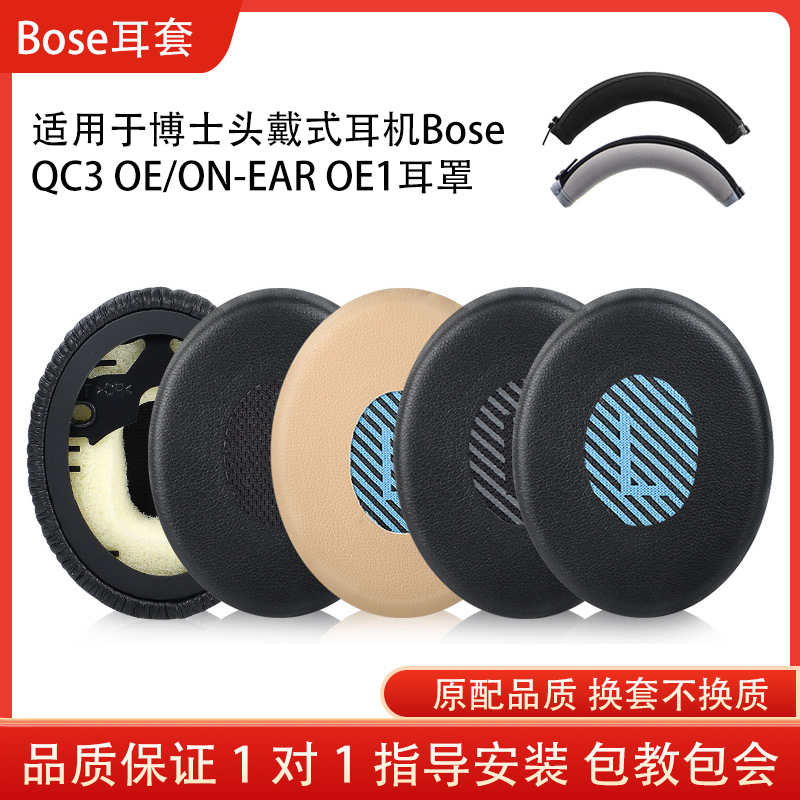 适用博士bose qc3耳机套OE/ON-EAR OE1海绵套卡扣海绵皮套耳罩头梁套替换配件维修