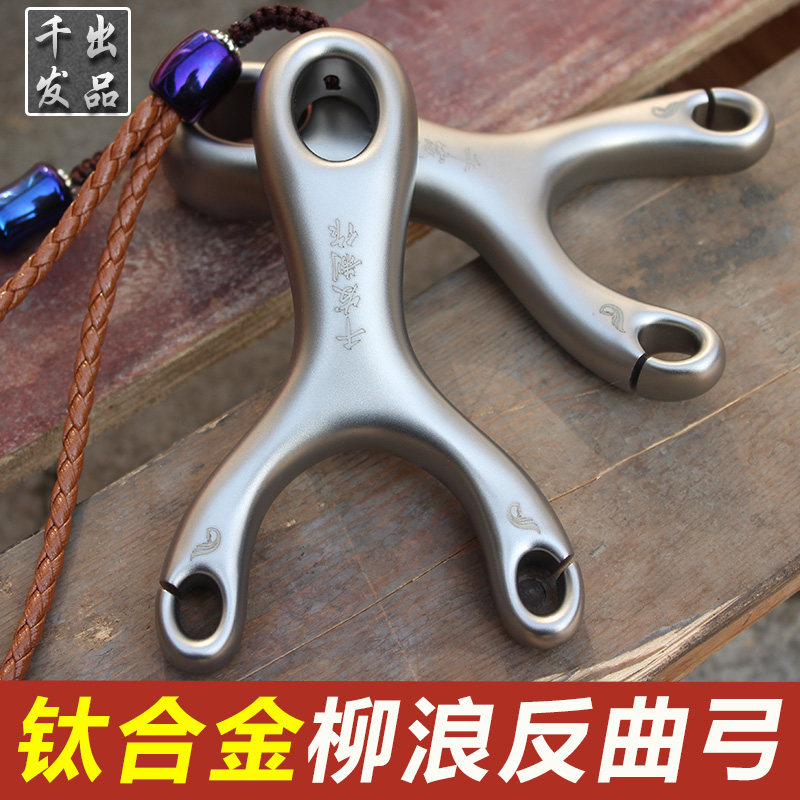 千发 钛合金传统弹弓高端数控反曲柳浪弓小s冷弯TC21钛叉高精准度