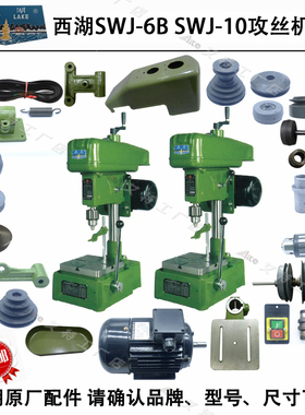 西湖SWJ-6BSWJ-10主轴摩擦正反转内外锥轮轴套皮带电机攻丝机配件