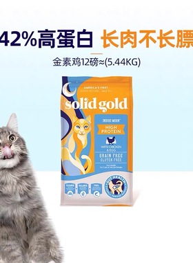 Solid Gold/素力高高蛋白金素鸡无谷成猫幼猫进口猫粮12磅5.44kg