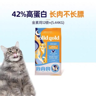 Solid Gold/素力高高蛋白金素鸡无谷成猫幼猫进口猫粮12磅5.44kg