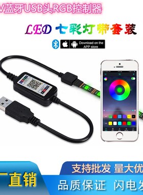 智能蓝牙led灯带控制器USB低压5050RGB迷你七彩led灯带5V电视背景
