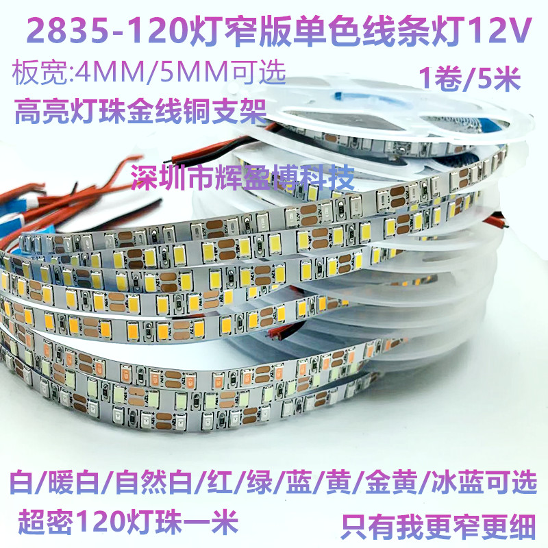 LED2835窄版120灯软灯带5mm宽5毫米低压12V线型灯带4mm高亮线条灯