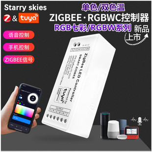 涂鸦app智能语音zigbee控制器24V单色RGB CW双色温led灯带七彩12V