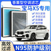 适配宝马X5专用香薰空调滤芯香味活性炭N95高效过滤原厂