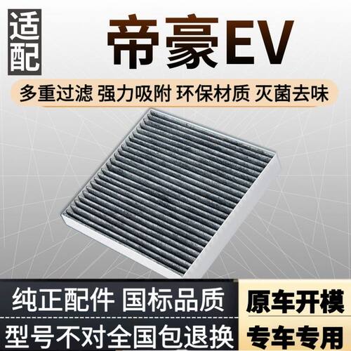 适配吉利帝豪EV300空调滤芯EV400 ev450 ev253 250新能源电车滤网