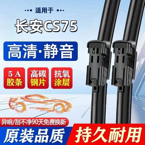 长安CS75专用雨刮器原厂原装无骨前后雨刷新老款前窗高清静音雨刷