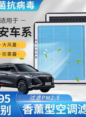 长安CS75PLUS逸动/悦翔/CS95/CS55/CS35睿骋CS15香薰空调滤芯N95