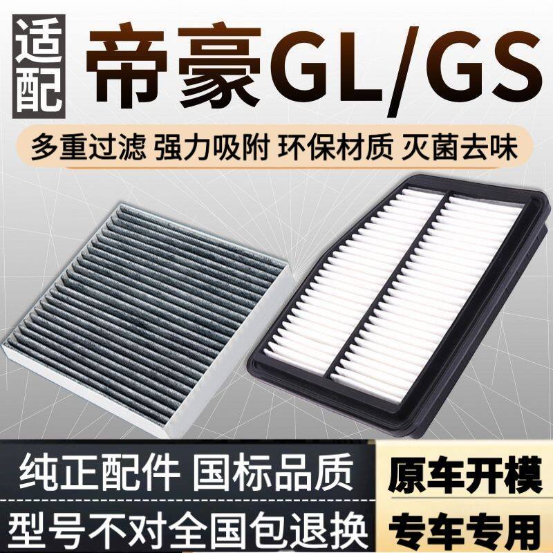 适配17-21款吉利帝豪GL/GS空气滤芯空调格汽车18空滤19原配升级20