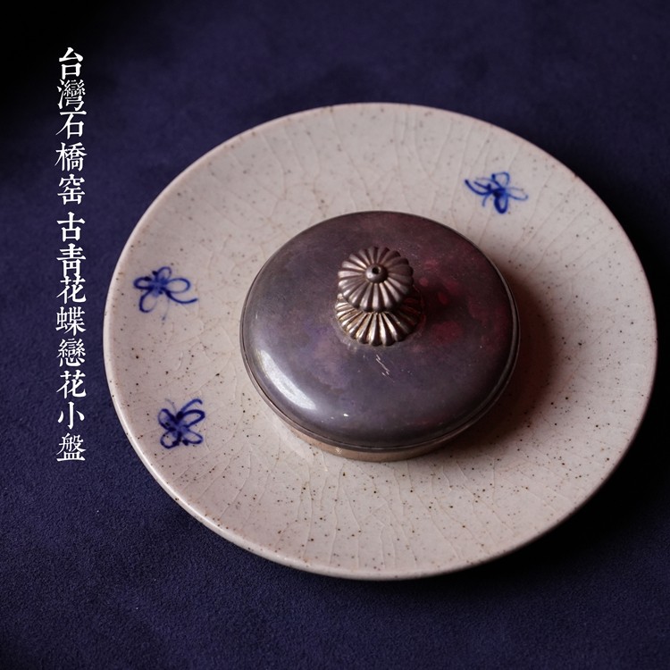 台湾石桥窑 天予窑 古陶青花 蝴蝶盖置 茶托 小盘 小壶承