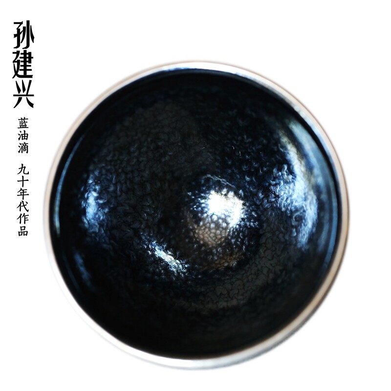 建阳建盏 孙建兴早期 蓝油滴天目 九十年代作品 银口茶碗 兴字款