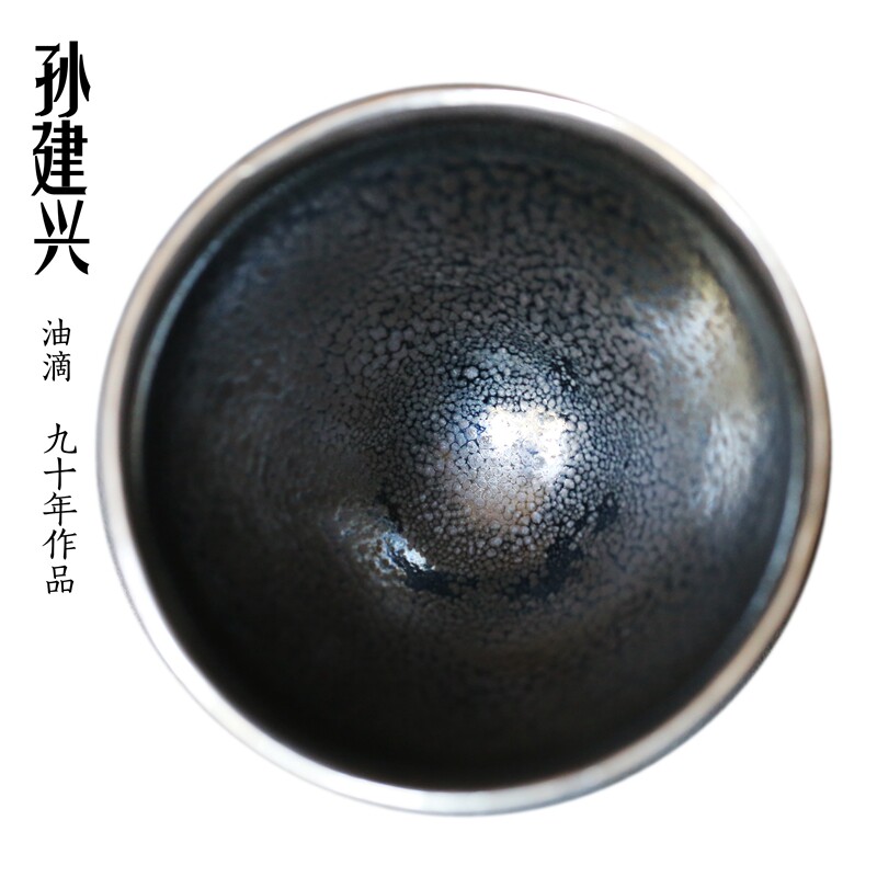 建阳建盏 早期孙建兴油滴天目 九十年代作品 银口茶碗 兴字款