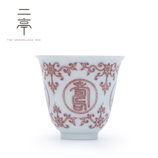 景德镇二亭釉里红万寿无疆杯 茶杯 主人杯