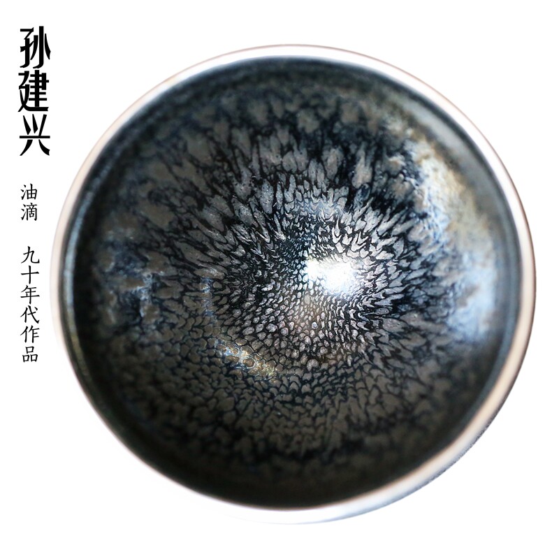 建阳建盏 孙建兴早期 银油滴天目 九十年代作品 银口茶碗 兴字款