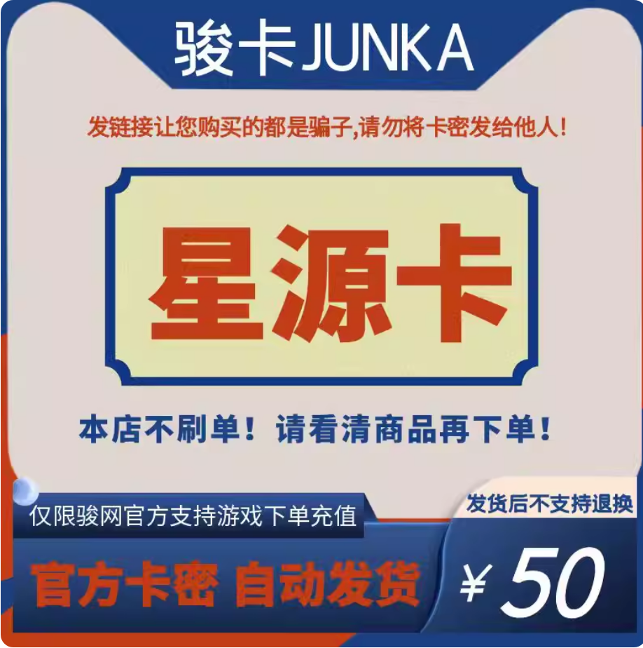 星源卡50元 骏网骏卡星源卡50 官方卡密 自动发货-谨防诈骗