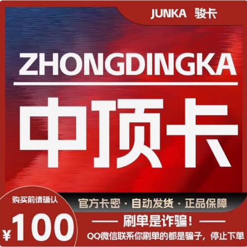骏网中顶卡100元卡密 中顶卡100 官方卡密-谨防诈骗