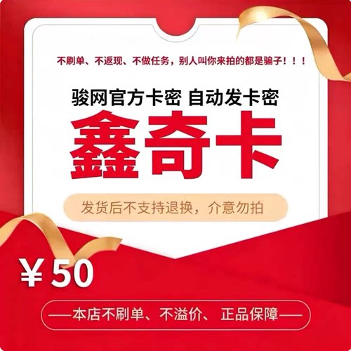 骏网鑫奇卡50元 骏卡官方卡密 自动发卡 请勿泄露卡密 谨防诈骗