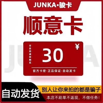骏卡顺意卡30元顺意卡30官方卡密 自动发货本店不刷单-谨防诈骗