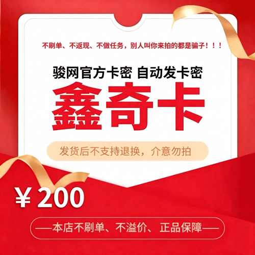 骏网鑫奇卡200元 骏卡官方卡密 自动发卡 请勿泄露卡密 谨防诈骗
