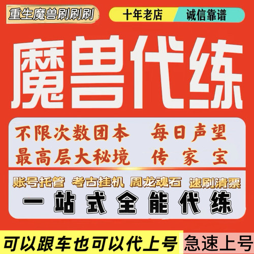 重生魔兽刷刷刷代肝大秘境团本