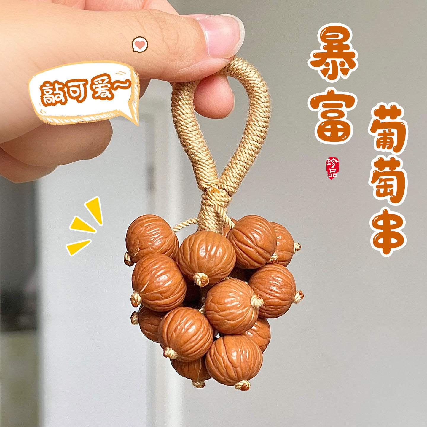 猴头葡萄串小手捻圆珠土豪核桃鲨鱼背核桃文玩盘玩手把件包包挂件