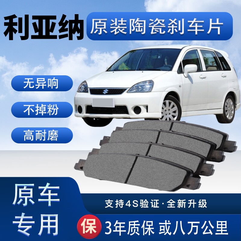 长安铃木利亚纳刹车片原厂升级陶瓷制动片前后轮刹车皮