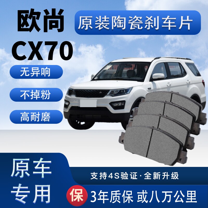 长安欧尚C70刹车片原厂陶瓷制动片汽车前后轮刹车皮四片装