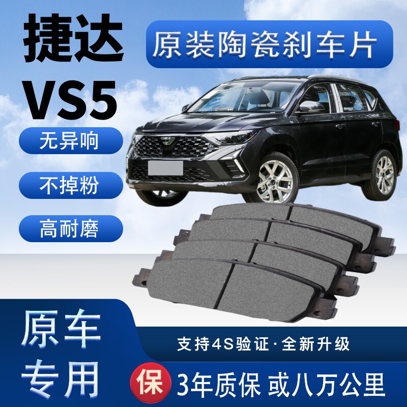适配捷达VS5刹车片原厂升级陶瓷制动片前后轮刹车皮