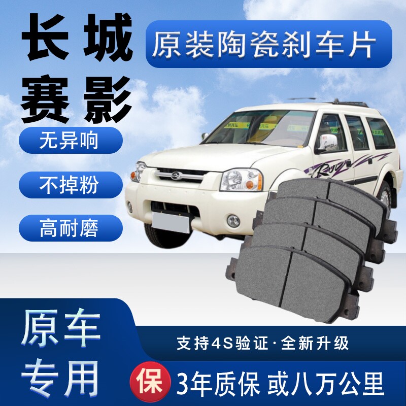 适配于长城赛影刹车片原厂陶瓷制动片汽车前后轮刹车皮四片装