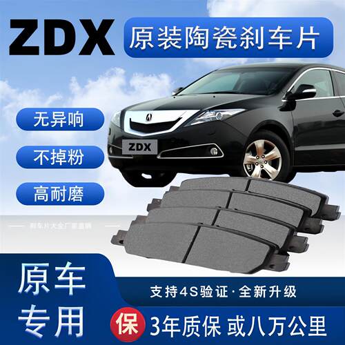 适配讴歌ZDX刹车片原厂升级陶瓷制动片前后轮刹车皮