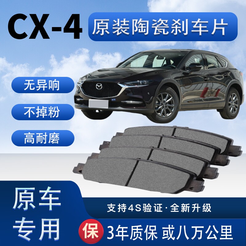 马自达CX-4陶瓷刹车片原厂升级 前后轮刹车皮套装 汽车陶瓷材质刹