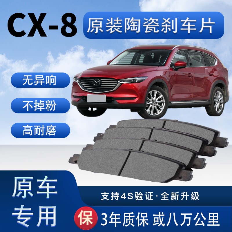 适配马自达CX-8刹车片原厂升级陶瓷制动片前后轮刹车皮