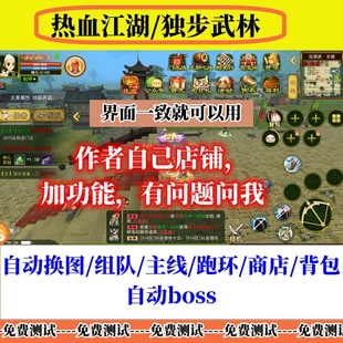 热血江湖归来脚本辅助独步武林手游怀旧工作室自动打金稳定挂机