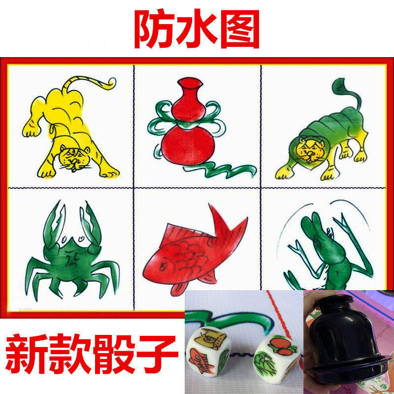 鱼虾蟹葫芦老虎狮子骰子防水图纸筛盅套装押宝游戏家庭娱乐